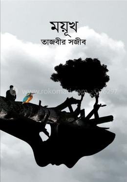 ময়ূখ image