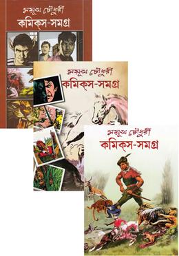 ময়ূখ চৌধুরী কমিক্স-সমগ্রঃ ১ম-৩য় খণ্ড রকমারি কালেকশন image