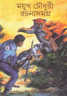 ময়ূখ চৌধুরী রচনাসমগ্র (প্রথম খন্ড)