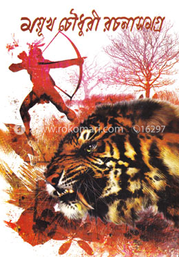 ময়ূখ চৌধুরী রচনাসমগ্র (দ্বিতীয় খন্ড)