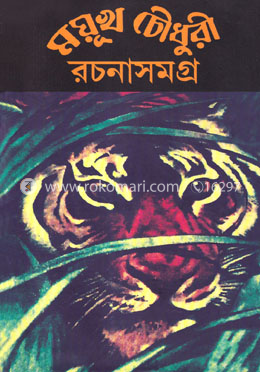 ময়ূখ চৌধুরী রচনাসমগ্র (তৃতীয় খন্ড)