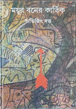 ময়ূর বনের কার্তিক