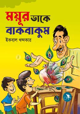  ময়ূর ডাকে বাকবাকুম image