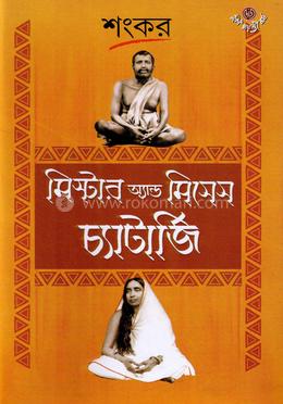 মিস্টার. এন্ড মিসেস চ্যাটার্জী