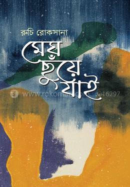 মেঘ ছুঁয়ে যাই image
