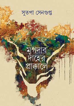 মৃগদাবদাহের প্রাক্কালে