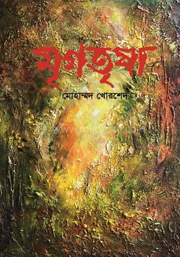 মৃগতৃষা