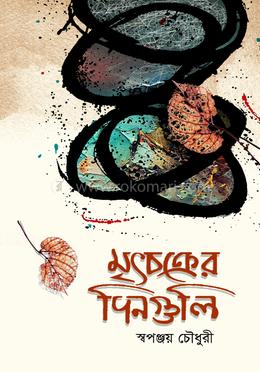 মৃৎচক্রের দিনগুলি image