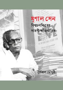 মৃণাল সেন : বিশ্বচলচ্চিত্রের সাহসী অভিযাত্রিক image
