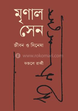 মৃণাল সেন: জীবন ও সিনেমা image