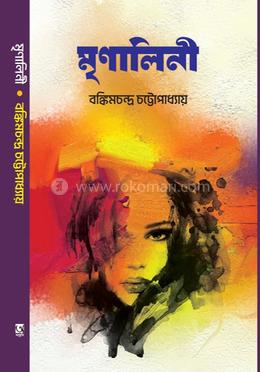 মৃণালিনী