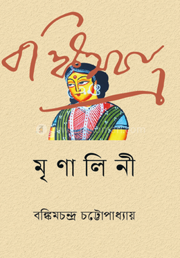 মৃণালিনী image