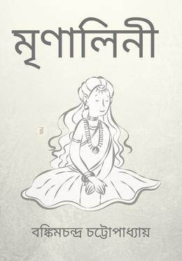 মৃণালিনী 