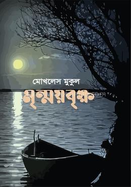 মৃন্ময়বৃক্ষ image