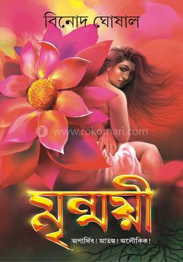 মৃন্ময়ী