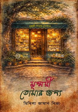 মৃন্ময়ী তোমার জন্য 
