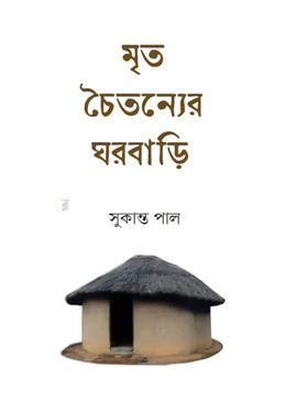  মৃত চৈতন্যের ঘরবাড়ি