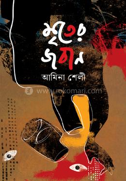 মৃতের জবান image