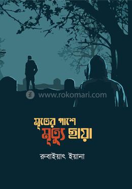 মৃতের পাশে মৃত্যু ছায়া image