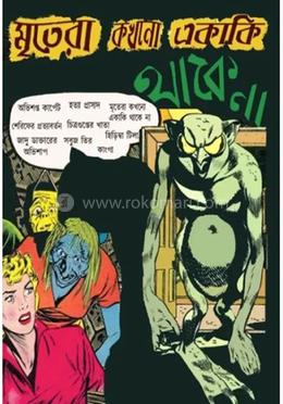 মৃতেরা কখনো একাকি থাকে না