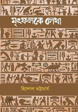মৃৎফলকে লেখা