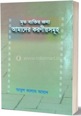 মৃত ব্যক্তির জন্য আমাদের করণীয়সমূহ