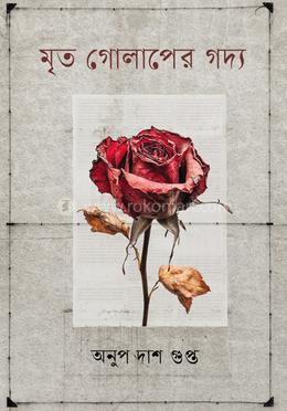 মৃত গোলাপের গদ্য image