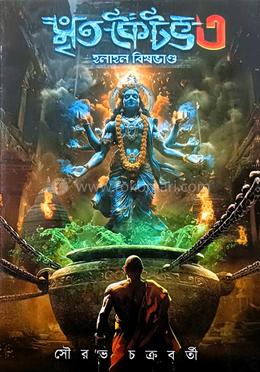  মৃত কৈটভ খণ্ড ৩ 