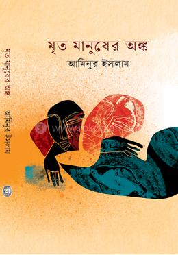 মৃত মানুষের অঙ্ক