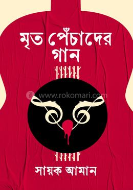 মৃত পেঁচাদের গান image
