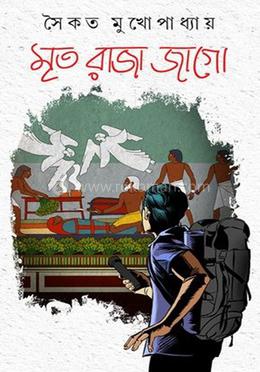 মৃত রাজা জাগো image
