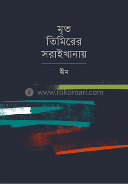 মৃত তিমিরের সরাইখানায় image