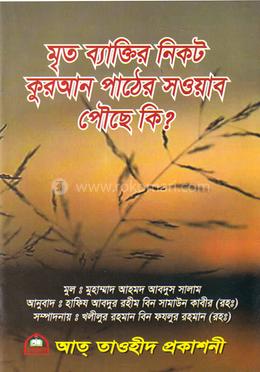 মৃত ব্যাক্তির নিকট কুরআন পাঠের সওয়াব পৌঁছে কি? image