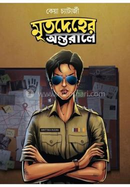 মৃতদেহের অন্তরালে