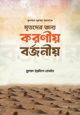 মৃতদের জন্য করণীয় বর্জনীয় image