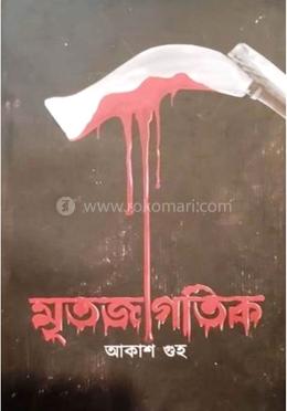 মৃতজাগতিক