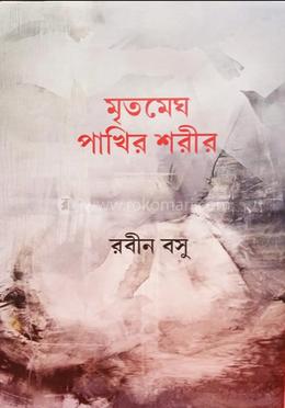 মৃতমেঘ পাখির শরীর