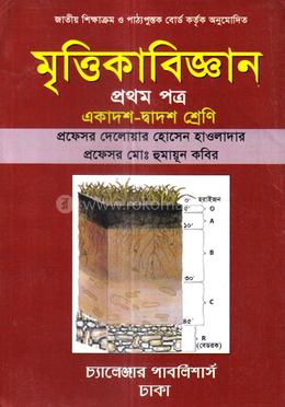 মৃত্তিকাবিজ্ঞান প্রথম পত্র একাদশ ও দ্বাদশ শ্রেণি image