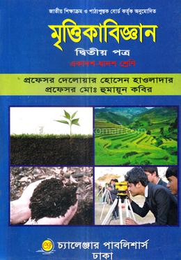 মৃত্তিকাবিজ্ঞান দ্বিতীয় পত্র একাদশ ও দ্বাদশ শ্রেণি image