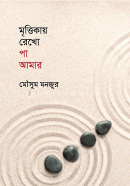 মৃত্তিকায় রেখো পা আমার