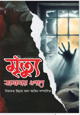 মৃত্যু জানালার ওপাশে 