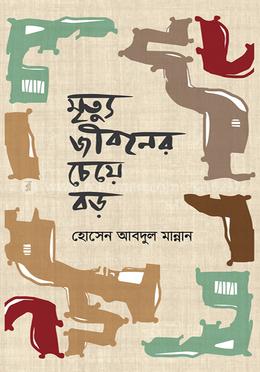 মৃত্যু জীবনের চেয়ে বড়