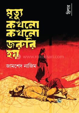 মৃত্যু কখনো কখনো জরুরি হয় image