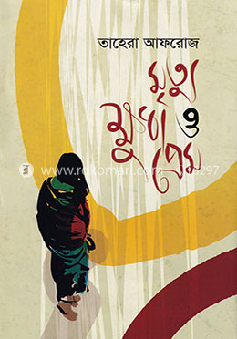 মৃত্যু ক্ষুধা ও প্রেম image