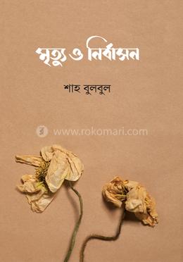 মৃত্যু ও নির্বাসন image