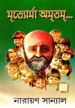 মৃত্যোর্মা অমৃতম