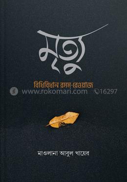 মৃত্যু: বিধিবিধান রসম-রেওয়াজ