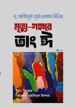 মৃত্যু-গহ্বরে তাং ঈ image