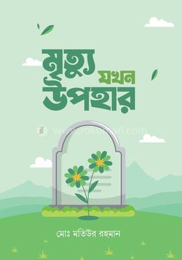 মৃত্যু যখন উপহার image