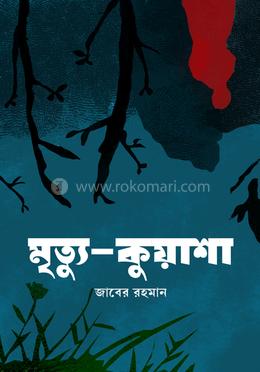 মৃত্যু-কুয়াশা image